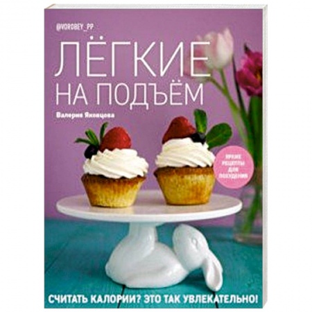 Похудание. Эффективные методы, книга Лёгкие на подъём. Яркие рецепты для похудения купить по скидке