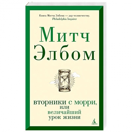 Зарубежная современная проза, книга Вторники с Морри,или Величайший урок жизни купить по скидке