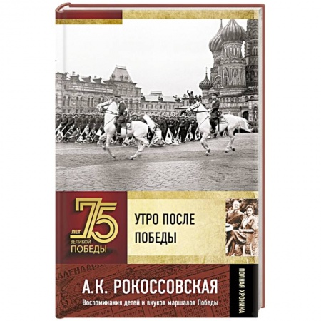 Великая Отечественная война 1941-1945 гг., книга Утро после Победы купить по скидке