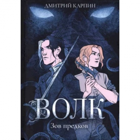 Русское фэнтези, книга Волк. Зов предков купить по скидке