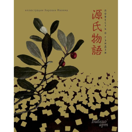 Зарубежная классика, книга Повесть о Гэндзи купить по скидке