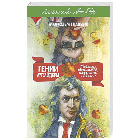 Общие работы по социологии, книга Гении и аутсайдеры. Почему одним все, а другим ничего? купить по скидке