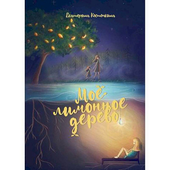 Мое лимонное дерево Мое лимонное дерево