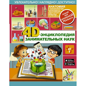 4D-энциклопедия занимательных наук 4D-энциклопедия занимательных наук