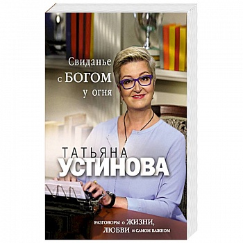 Свиданье с Богом у огня: Разговоры о жизни, любви и самом важном Свиданье с Богом у огня: Разговоры о жизни, любви и самом важном