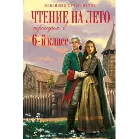 Литература, книга Чтение на лето. Переходим в 6-й класс купить по скидке