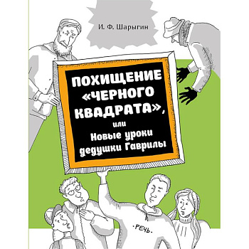 Похищение 'Черного квадрата', или Новые уроки дедушки Гаврилы Похищение 'Черного квадрата', или Новые уроки дедушки Гаврилы