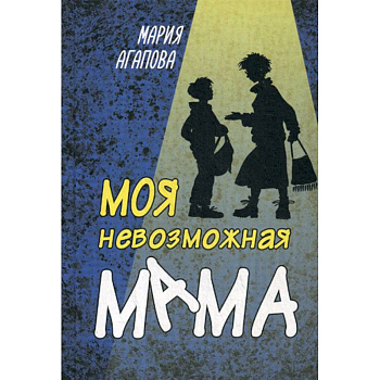 Моя невозможная мама Моя невозможная мама