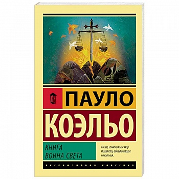 Книга воина света