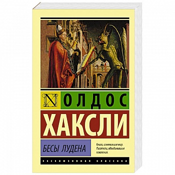 Бесы Лудена Бесы Лудена
