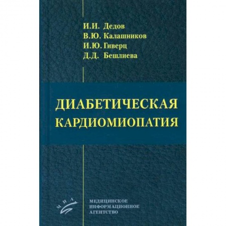 Кардиология, книга Диабетическая кардиомиопатия купить по скидке