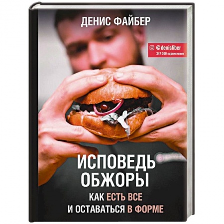 Похудание. Эффективные методы, книга Исповедь обжоры. Как есть все и оставаться в форме купить по скидке