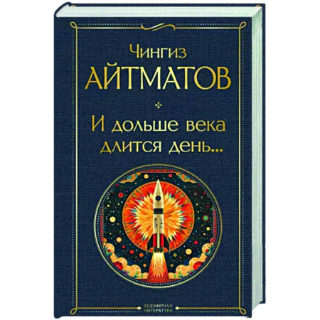Русская современная проза, книга И дольше века длится день... купить по скидке