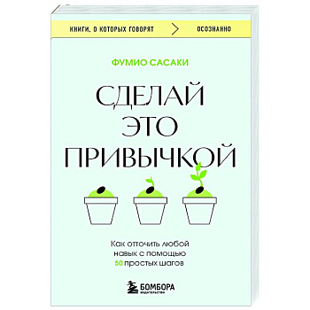 Сделай это привычкой. Как отточить любой навык с помощью 50 простых шагов Сделай это привычкой. Как отточить любой навык с помощью 50 простых шагов