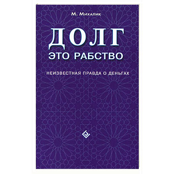 Долг - это рабство. Неизвестная правда о деньгах Долг - это рабство. Неизвестная правда о деньгах
