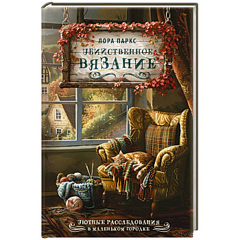 Убийственное вязание Убийственное вязание