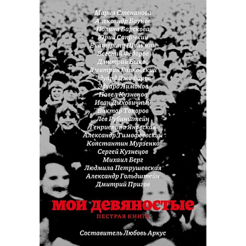 Мои девяностые. Пестрая книга Мои девяностые. Пестрая книга
