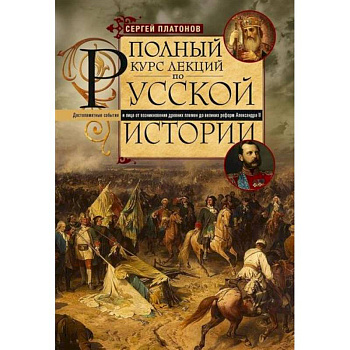 Полный курс лекций по русской истории. Достопамятные события и лица от возникновения древних племен до великих реформ Александра II