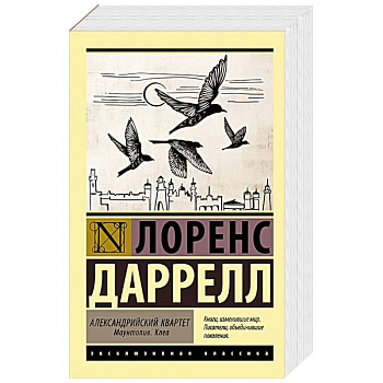 Александрийский квартет. Маунтолив. Клеа Александрийский квартет. Маунтолив. Клеа