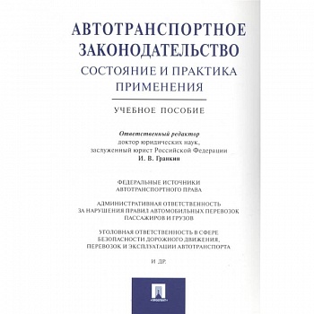Автотранспортное законодательство:состояние и практика применения.