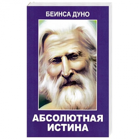 Эзотерические учения, книга Абсолютная истина купить по скидке