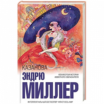 Казанова Казанова