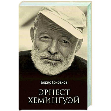 Мемуары, биографии деятелей культуры, искусства, книга Эрнест Хемингуэй купить по скидке