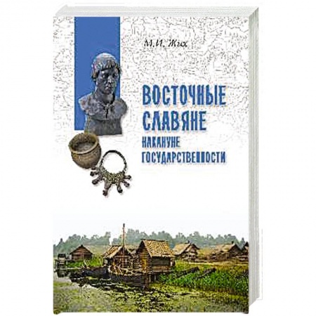 Россия в XVIII в., книга Восточные славяне накануне государственности купить по скидке