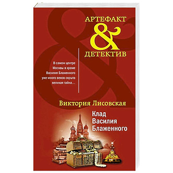 Клад Василия Блаженного Клад Василия Блаженного