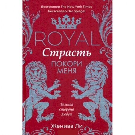 Исторический любовный роман, книга Royal Страсть. Покори меня купить по скидке