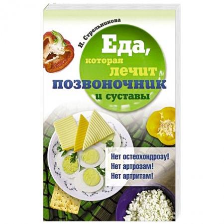 Популярная и нетрадиционная медицина, книга Еда, которая лечит позвоночник и суставы купить по скидке