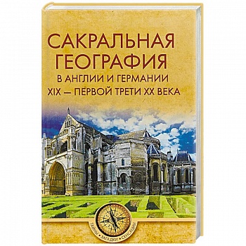 Сакральная география в Англии и Германии. ХIХ - 40-е годы ХХ века