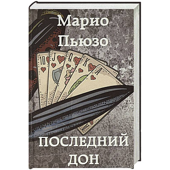 Последний дон Последний дон