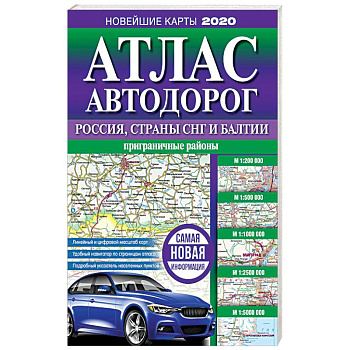 Атлас автодорог России, стран СНГ и Балтии (приграничные районы)