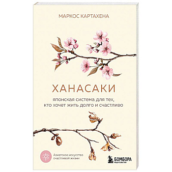 Ханасаки. Японская система для тех, кто хочет жить долго и счастливо