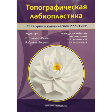 Акушерство и гинекология, книга Топографическая лабиопластика. От теории к клинической практике купить по скидке