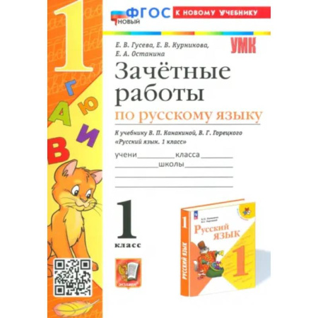 Русский язык. Учебные пособия, книга Русский язык. 1 класс. Зачетные работы к учебнику В.П. Канакиной, В.Г. Горецкого. ФГОС купить по скидке