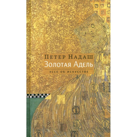 Зарубежная современная проза, книга Золотая Адель: Эссе об искусстве купить по скидке