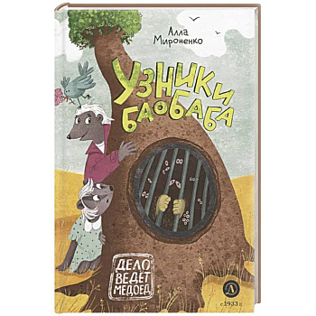 Узники баобаба: сказочная повесть