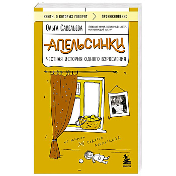 Апельсинки. Честная история одного взросления Апельсинки. Честная история одного взросления