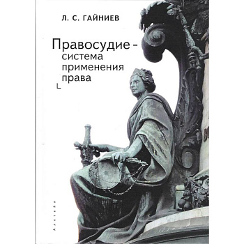 Правосудие-система применения права Правосудие-система применения права