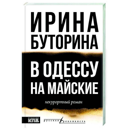 Русская современная проза, книга В Одессу на майские купить по скидке