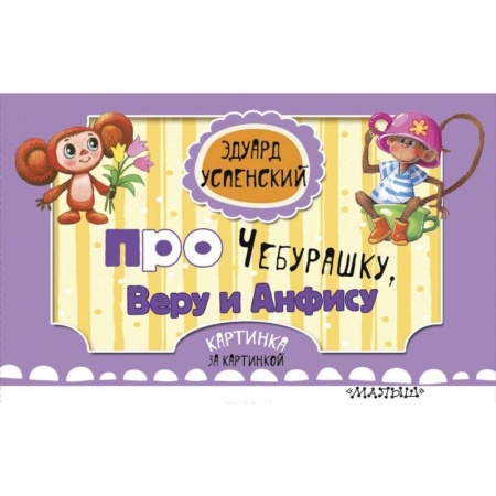 Сказки отечественных писателей, книга Вера и Анфиса. Голубой вагон купить по скидке