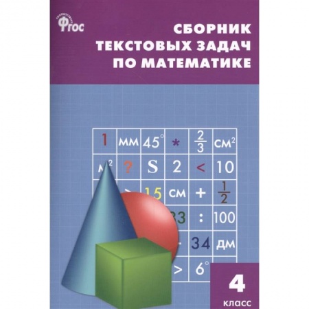 Математика. Алгебра. Геометрия, книга Математика. 4 класс. Сборник текстовых задач. ФГОС купить по скидке