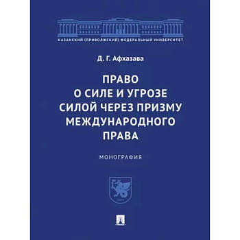 Право о силе и угрозе силой через призму международного права. Монография