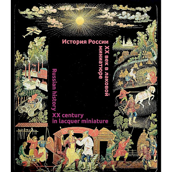 История России.  XX век в лаковой миниатюре