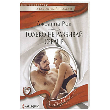 Только не разбивай сердце Только не разбивай сердце