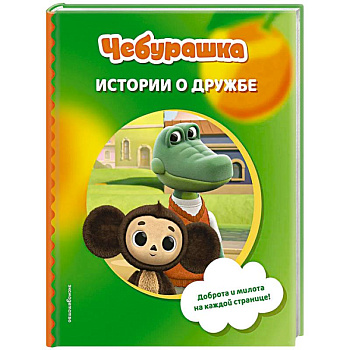 Чебурашка. Истории о дружбе