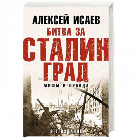 Военные действия, сражения, книга Битва за Сталинград. Мифы и правда купить по скидке