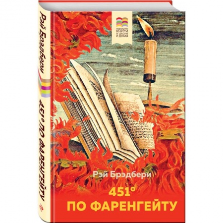 Мистика. Фантастика. Фэнтези, книга 451' по Фаренгейту купить по скидке